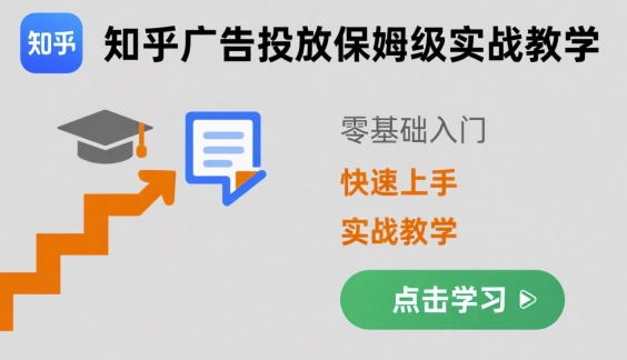 知乎廣告投放保姆級實戰教學，零基礎快速上手