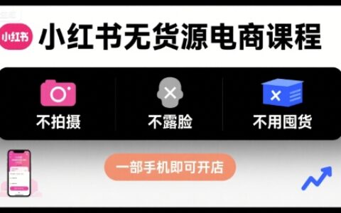 小紅書無貨源電商課程，不拍攝不露臉不用囤貨，一部手機即可開店