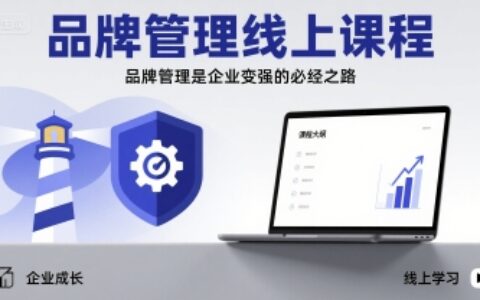 品牌管理線上課程，品牌管理是企業變強的必經之路