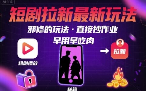 解鎖短劇拉新最新玩法，邪修的玩法，直接抄作業，早用早吃肉