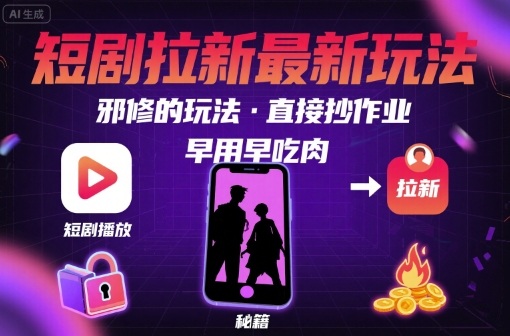 解鎖短劇拉新最新玩法，邪修的玩法，直接抄作業，早用早吃肉