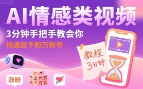 AI情感類視頻，3分鐘手把手教會你，快速起千粉萬粉號