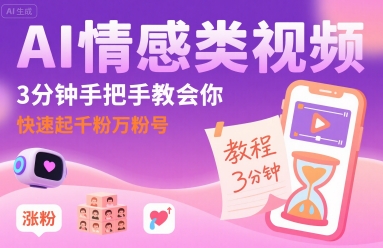 AI情感類視頻,3分鐘手把手教會(huì)你,快速起千粉萬(wàn)粉號(hào)