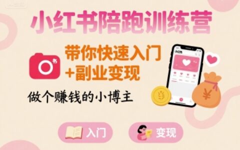 小紅書陪跑訓練營，帶你快速入門+副業(yè)變現(xiàn)，做個賺錢的小博主