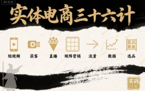 實體電商三十六計，短視頻-獲客-直播-矩陣營銷-流量-數據-選品