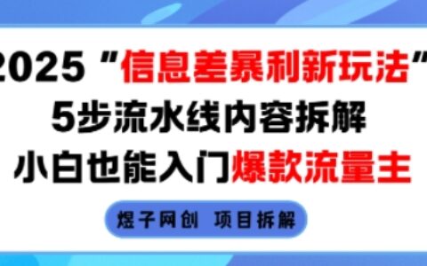 2025信息差暴利新玩法，5步流水線內容拆解，小白也能入門爆款流量主