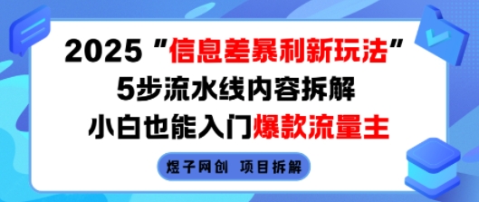 2025信息差暴利新玩法,5步流水線內(nèi)容拆解,小白也能入門爆款流量主