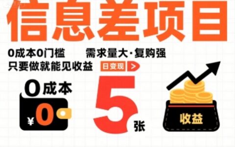 一個信息差項目，0成本0門檻，需求量大，復購強，只要做就能見收益，一天變現5張【揭秘】