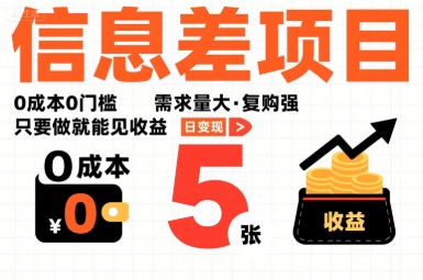 一個信息差項目，0成本0門檻，需求量大，復(fù)購強，只要做就能見收益，一天變現(xiàn)5張【揭秘】