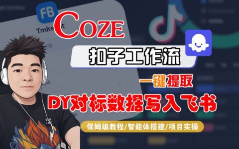 COZE扣子工作流一鍵提取DY對標數據寫入飛書，保姆級教程-智能體搭建-項目實操