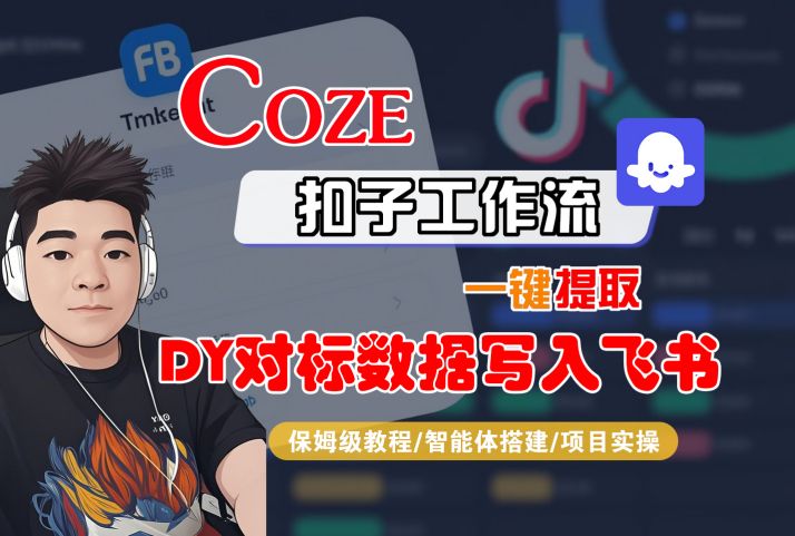 COZE扣子工作流一鍵提取DY對標數據寫入飛書,保姆級教程-智能體搭建-項目實操