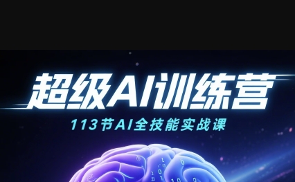 超級AI視頻：繪畫、帶貨、職場全場景113節通關課，解鎖AI無限可能，開啟精彩AI之旅