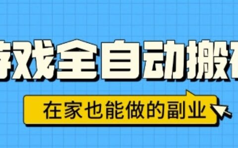 游戲全自動搬磚，日入1k，在家也能做的副業(yè)，無需人工操作