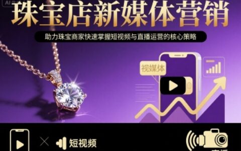 珠寶店新媒體營銷，助力珠寶商家快速掌握短視頻與直播運營的核心策略