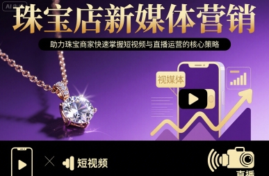 珠寶店新媒體營銷，助力珠寶商家快速掌握短視頻與直播運(yùn)營的核心策略