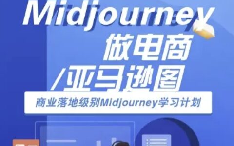 Midjourney做電商亞馬遜圖-商業落地級別Midjourney學習計劃-AI跨境電商教程