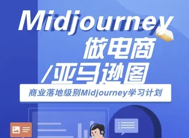 Midjourney做電商亞馬遜圖-商業落地級別Midjourney學習計劃-AI跨境電商教程
