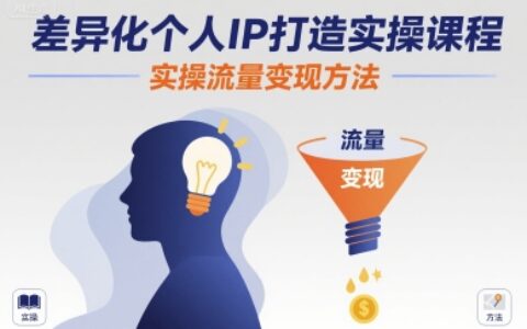 差異化個人IP打造實操課程，實操流量變現(xiàn)方法