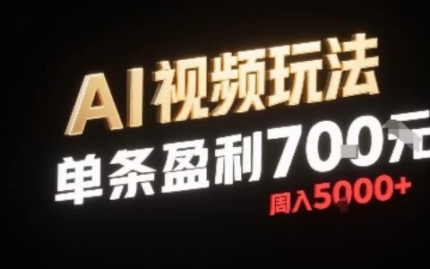 新型AI視頻玩法每條視頻盈利7張，一周搞了5k，小白可以玩無需剪輯添加音頻即可