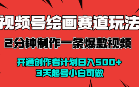 視頻號繪畫賽道暴力變現玩法，2分鐘制作一條爆款視頻，開通創作者計劃日入多張，3天起號小白可做
