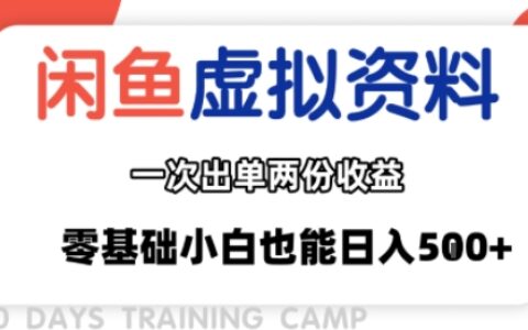 閑魚(yú)虛擬資料新變現(xiàn)玩法，信息差項(xiàng)目，一次出單兩份收益，無(wú)需囤貨，可批量矩陣，零基礎(chǔ)小白也能日入多張