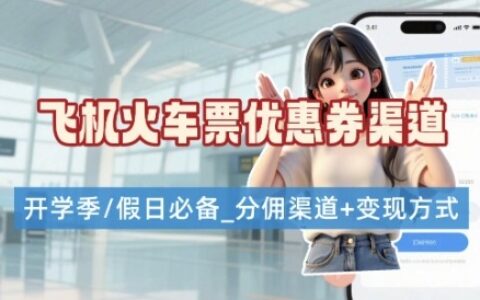 學(xué)生黨必看！機(jī)票火車票優(yōu)惠券申請(qǐng)渠道 + 項(xiàng)目打法，開(kāi)學(xué)季節(jié)日速存