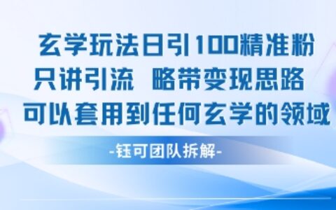 玄學玩法日引100精準粉只講引流略帶變現思路可以套用到任何玄學的領域