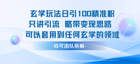 玄學玩法日引100精準粉只講引流略帶變現思路可以套用到任何玄學的領域