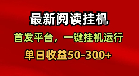 最新閱讀掛G，首發平臺，一鍵掛G運行，一部手機即可，單日收益50-3張+【揭秘】