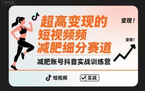 超高變現(xiàn)的短視頻減肥細分賽道，減肥賬號抖音實戰(zhàn)訓練營