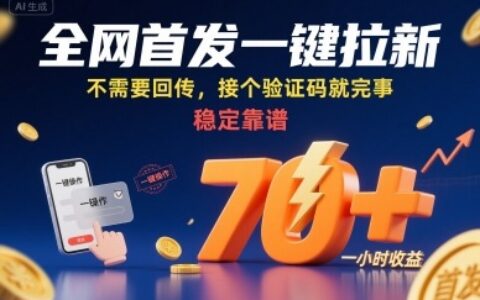 全網首發一鍵拉新項目，不需要回傳，接個驗證碼就完事，穩定靠譜，一小時收益70+【揭秘】