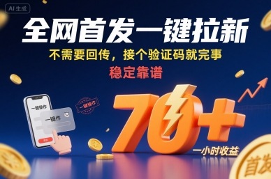 全網首發一鍵拉新項目，不需要回傳，接個驗證碼就完事，穩定靠譜，一小時收益70+【揭秘】