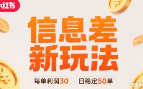 小紅書信息差新玩法每單利潤30，每天穩定50單左右，兩個賬號即可