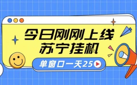 蘇寧全自動(dòng)采集掛G項(xiàng)目 穩(wěn)定可批量 單窗口收益30+ 附教程【揭秘】