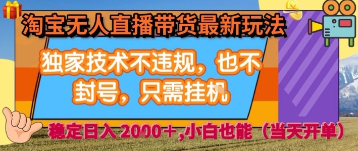 淘寶無人直播帶貨最新玩法，獨家技術不違規，也不封號，全自動運行，只需掛著， ?穩定日入2k【揭秘】