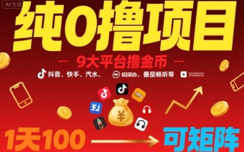 純0擼項目，9大平臺擼金幣，抖音，快手，汽水，番茄暢聽等，1天100，可矩陣