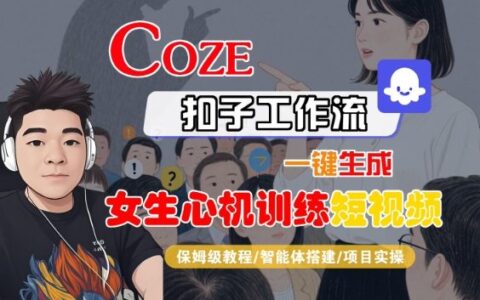 COZE扣子工作流一鍵生成女生心機訓(xùn)練短視頻，保姆級教程-智能體搭建-項目實操