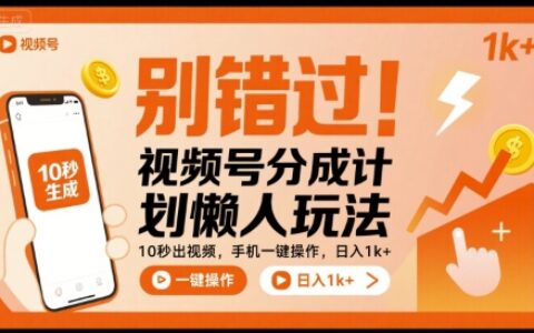別錯(cuò)過！視頻號(hào)分成計(jì)劃懶人玩法，10秒出視頻，手機(jī)一鍵操作，日入1k+ 【揭秘】