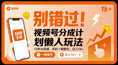 別錯過！視頻號分成計劃懶人玩法，10秒出視頻，手機一鍵操作，日入1k+ 【揭秘】