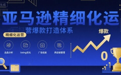 亞馬遜精細化運營爆款打造體系，視頻課+全套資料文檔