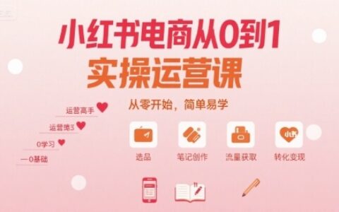 小紅書電商從0到1實操運營課，從零開始，簡單易學