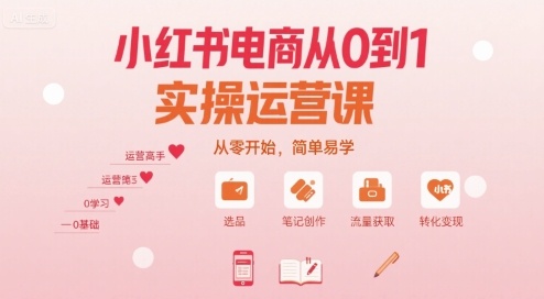 小紅書電商從0到1實操運營課，從零開始，簡單易學