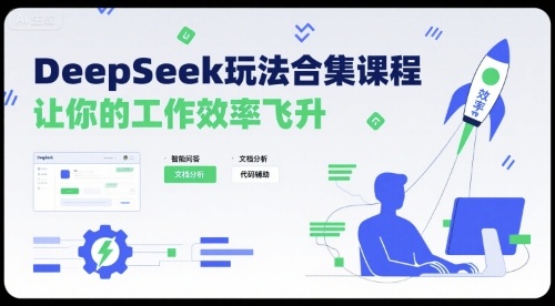 DeepSeek玩法合集課程，讓你的工作效率飛升