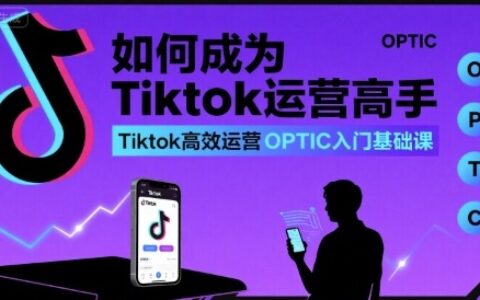 如何成為Tiktok運營高手，Tiktok高效運營OPTIC入門基礎課