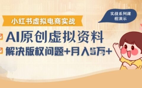 借助AI操作小紅書虛擬電商，解決資料版權問題，新手輕松月入1W+