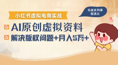 借助AI操作小紅書虛擬電商，解決資料版權(quán)問題，新手輕松月入1W+