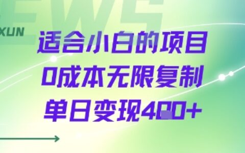 適合小白的項目0成本無限復制單日變現4張+