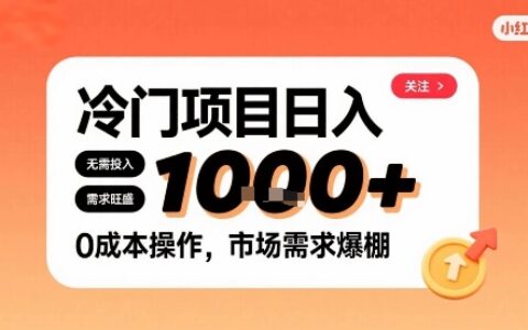在小紅書上發現個冷門路子，需求不小，零成本操作，每天能有1k進賬