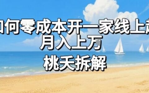 論如何零成本開一家線上超市，月入上W