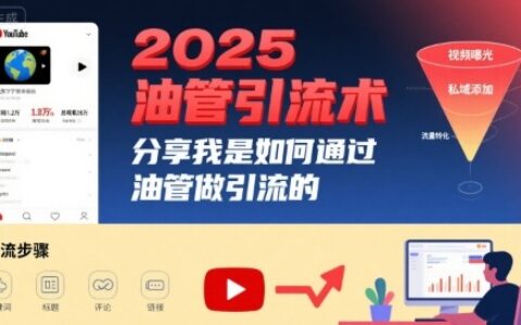 2025油管引流術(shù)，分享我是如何通過油管做引流的